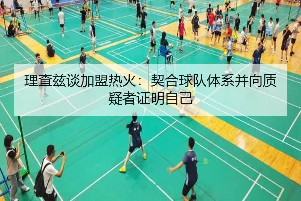 理查兹谈加盟热火:契合球队体系并向质疑者证明自己